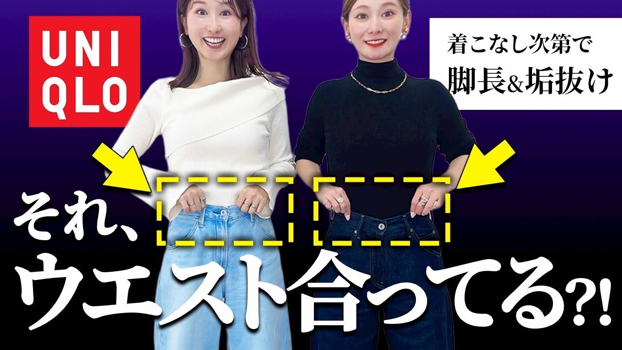 【このデニム本当に似合うの？！👖】UNIQLOバギーカーブジーンズ骨格タイプ別に徹底解説
