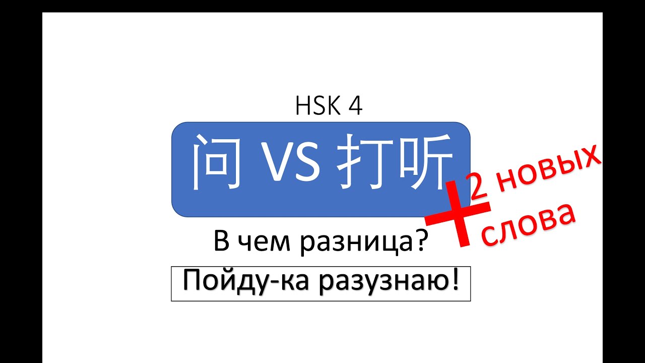 В чем разница? 问 VS 打听 HSK4