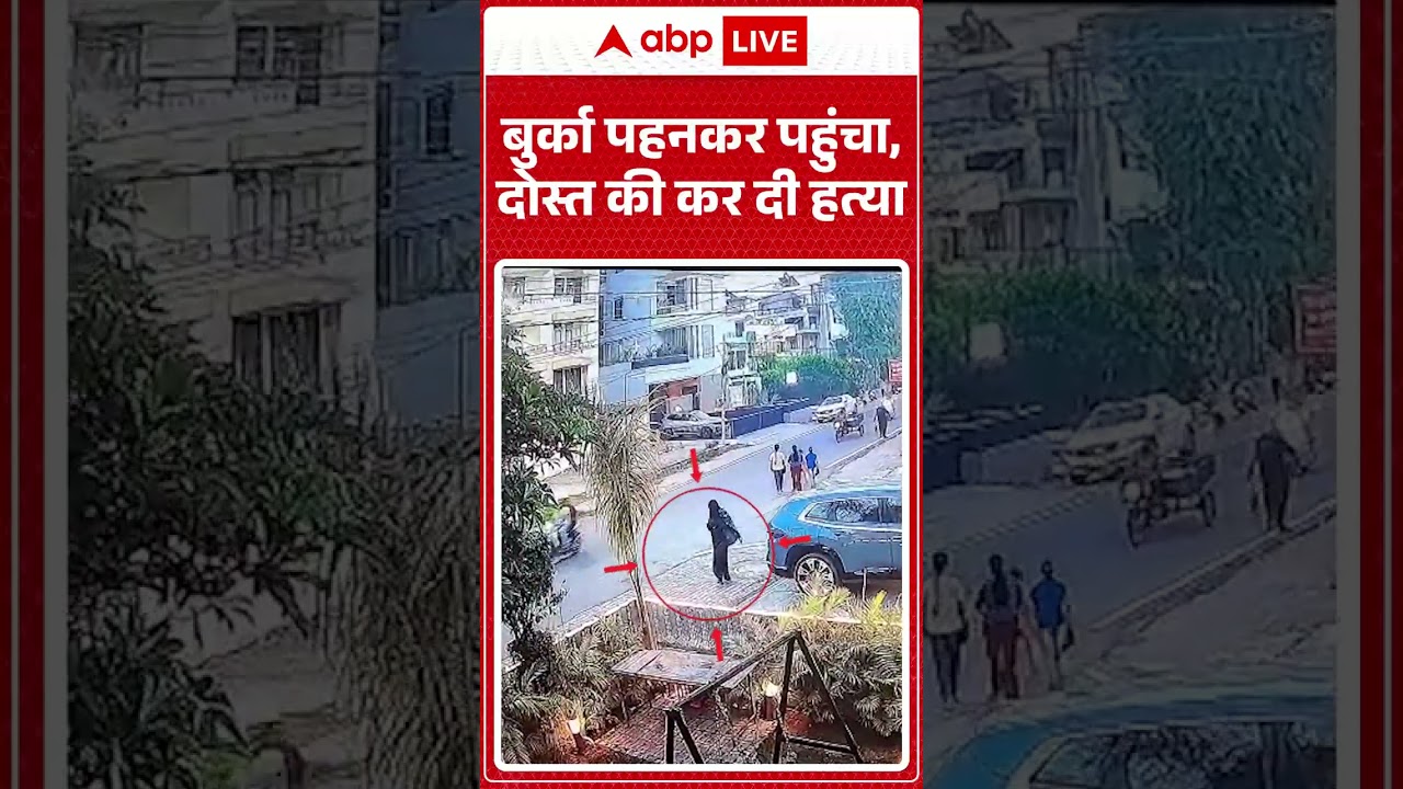 Viral News : बुर्का पहनकर पहुंचा, दोस्त की कर दी हत्या | #ytshorts #viralnews #viralvideo