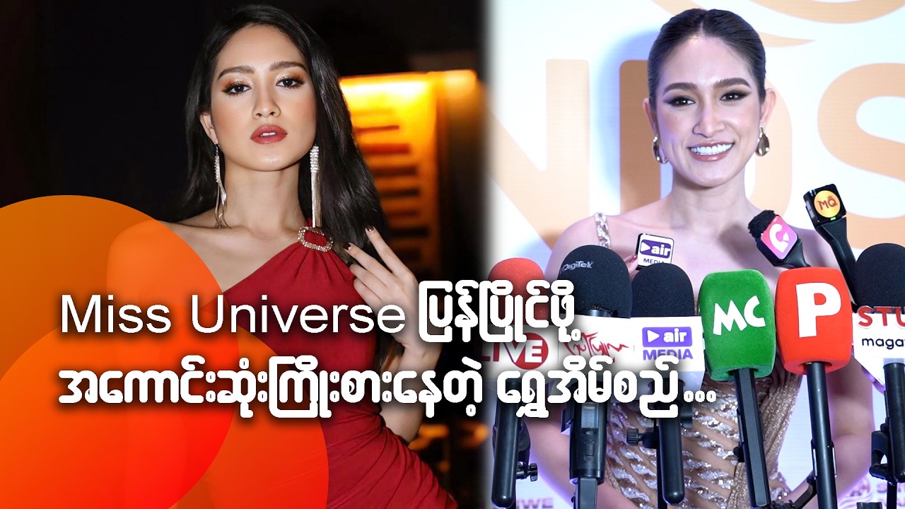 Miss Universe  ပြန်ပြိုင်ဖို့ အကောင်းဆုံးကြိုးစားနေတဲ့ ရွှေအိမ်စည်
