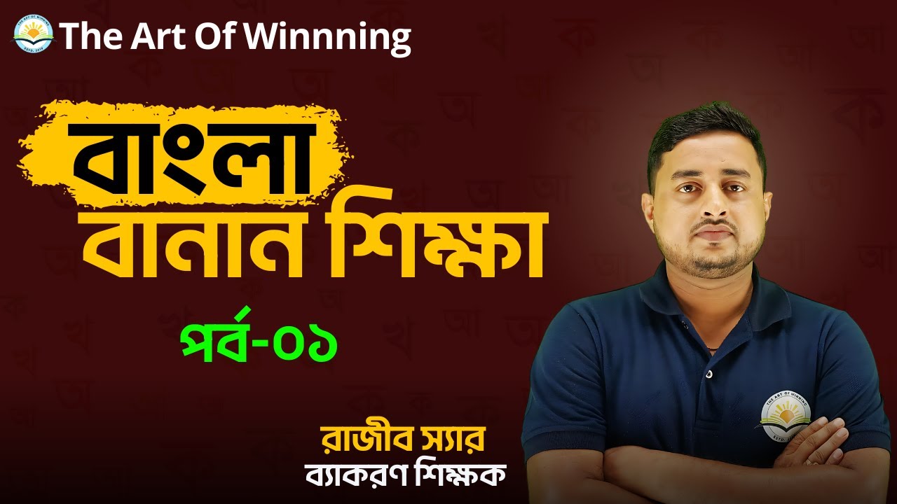 বাংলা বানান শিক্ষা || পর্ব-১ || THE ART OF WINNING || BY RAJIB SIR