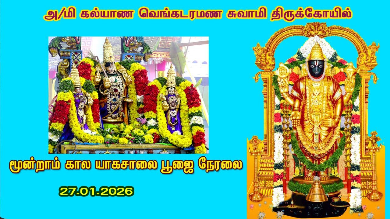 தான்தோன்றி மலை அருள்மிகு கல்யாண வெங்கட்ரமண சுவாமி திருக்கோயில் மூன்றாம் கால  யாகசாலை பூஜை நேரலை