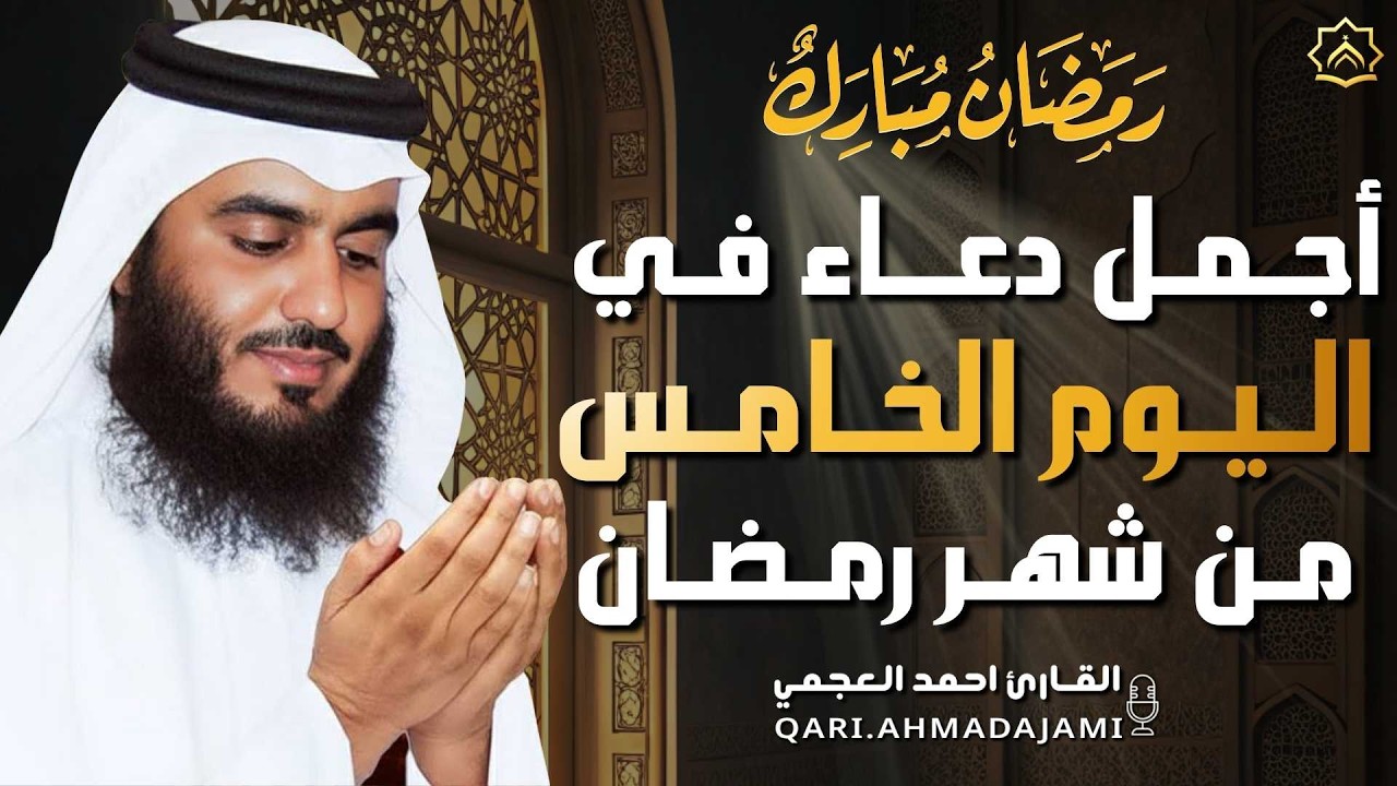 دعاء بصوت احمد العجمي في كل صباح ومساء من شهر رمضان 🤲 بنية الرزق والشفاء وتيسير الأمور وقضاء الحوائج
