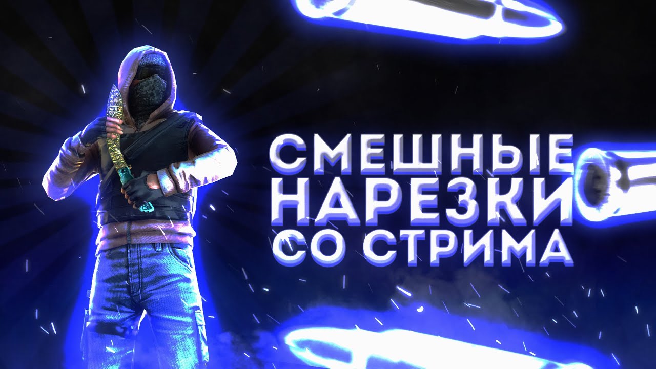 УГАРНЫЕ МОМЕНТЫ СО СТРИМА/СКРИМОВ (ft. clxnQ, kocmo, bonny, [OvX])