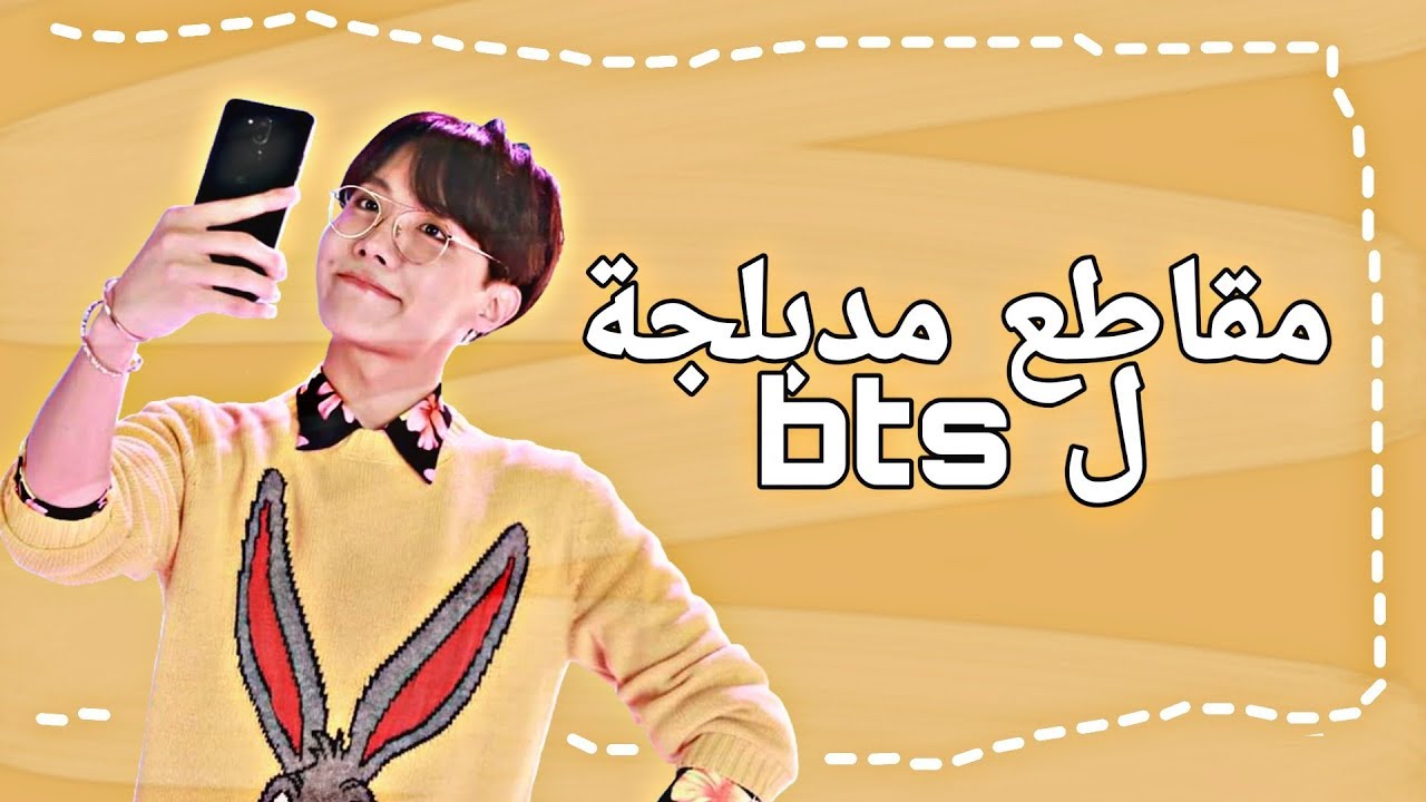 مقاطع مدبلجة ل bts الجزء الاول 😂😂