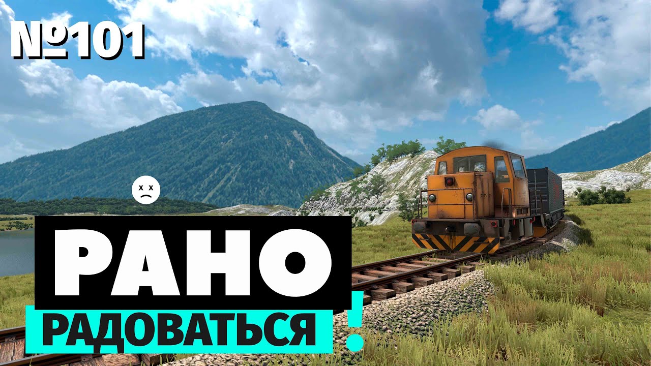 Рано радоваться | Derail Valley | Самый иммерсивный симулятор поезда