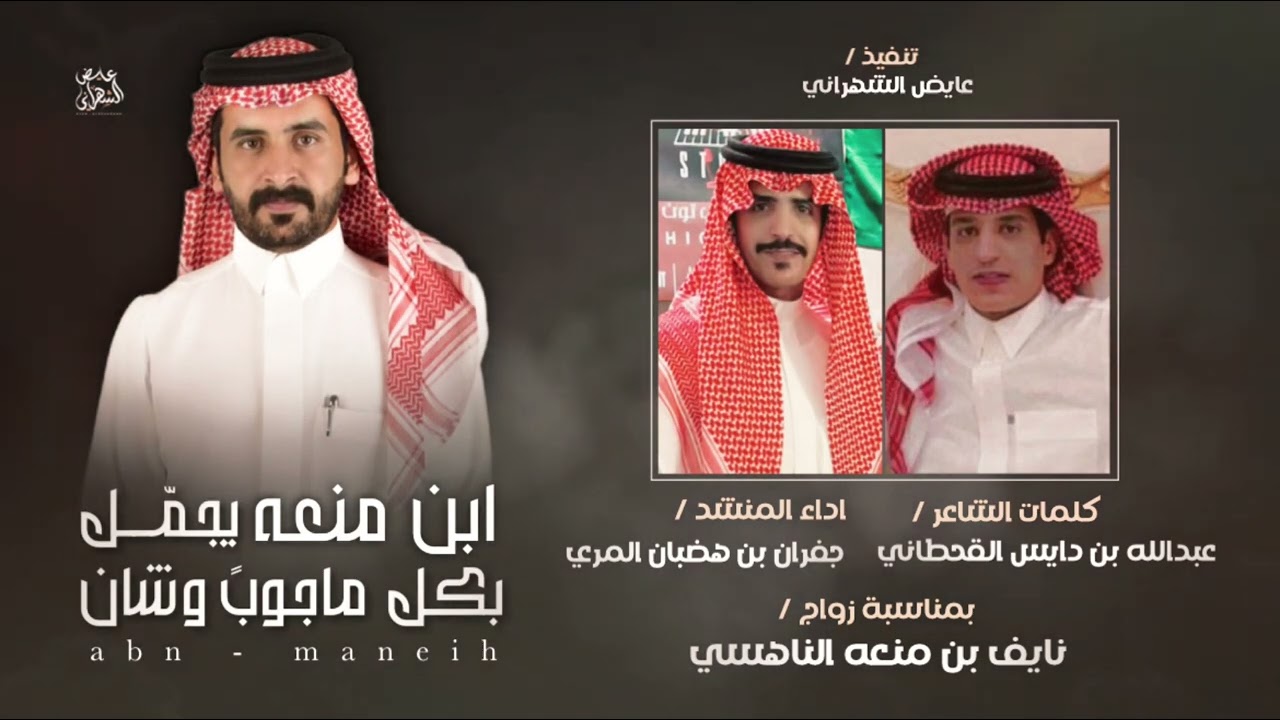 جفران بن هضبان 🔥👏🏻 | ابن منعه يجمّل بكل ماجوب وشان | بمناسبة زواج نايف بن سعيد بن منعه 👏🏻🔥 .