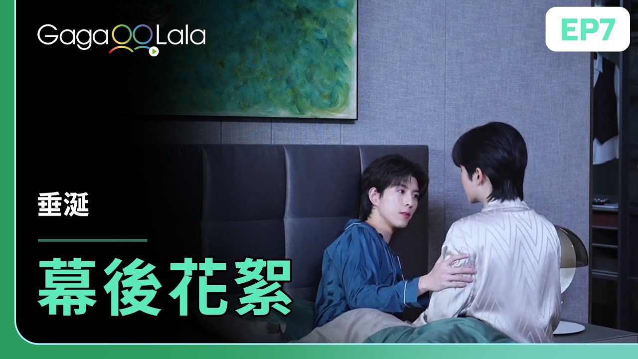 [SUB] 那小手手絕對是情不自禁抱上去的😏《垂涎 Desire》︱GagaOOLala