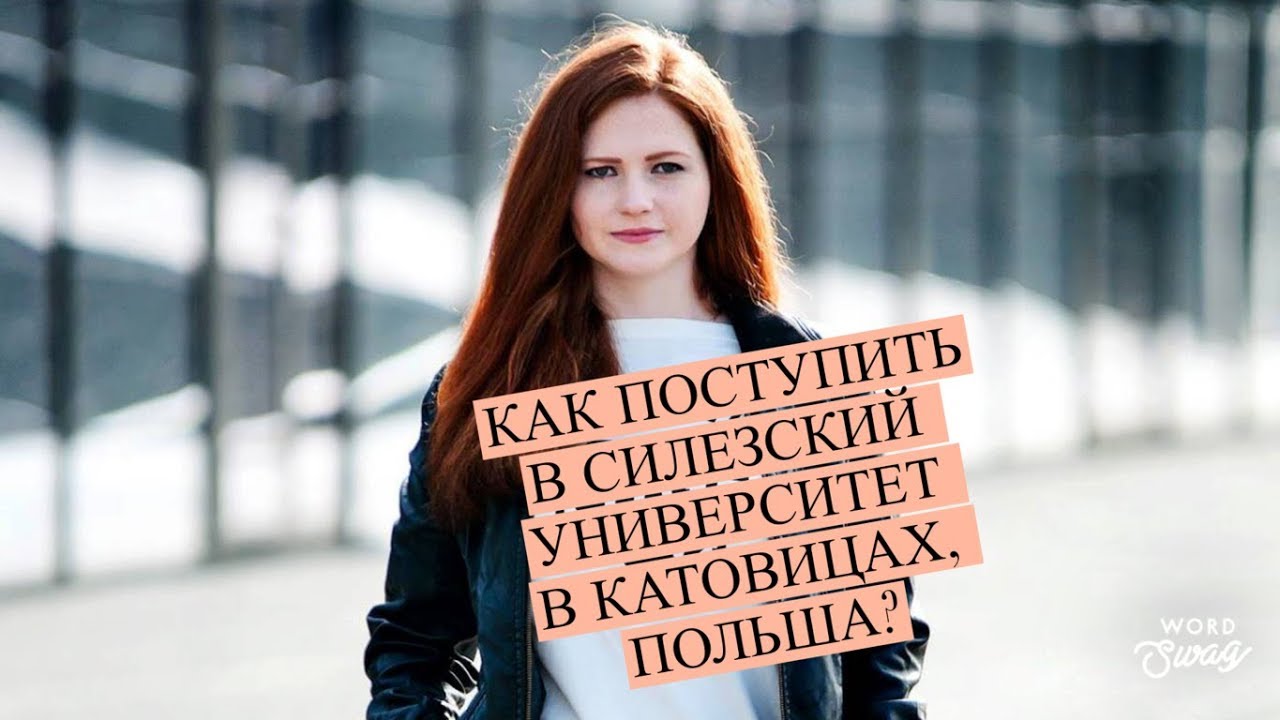 Как поступить в Силезский университет в Катовицах (Польша)? | RUskills