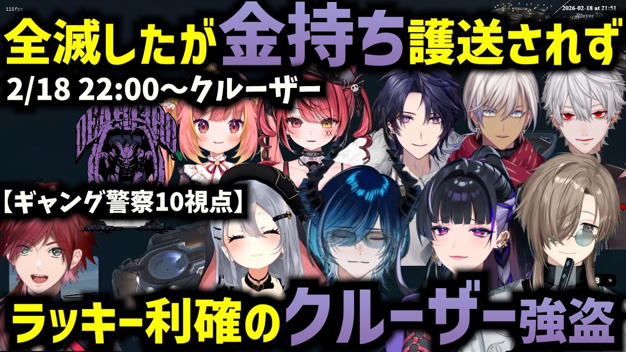 【NEWTOWN】全滅したのにラッキー利確のクルーザー強盗【Dear13ro/狂蘭メロコ/叶/山黒音玄/水上蒼太/葛葉/イブラヒム/飛良ひかり/赤彩みあ/火狩夜れんま/ローレン・イロアス】