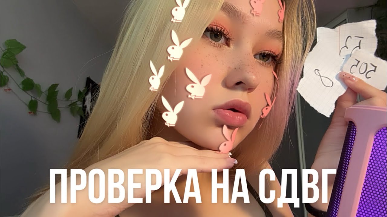 АСМР💗♨️проверка на СДВГ😳
