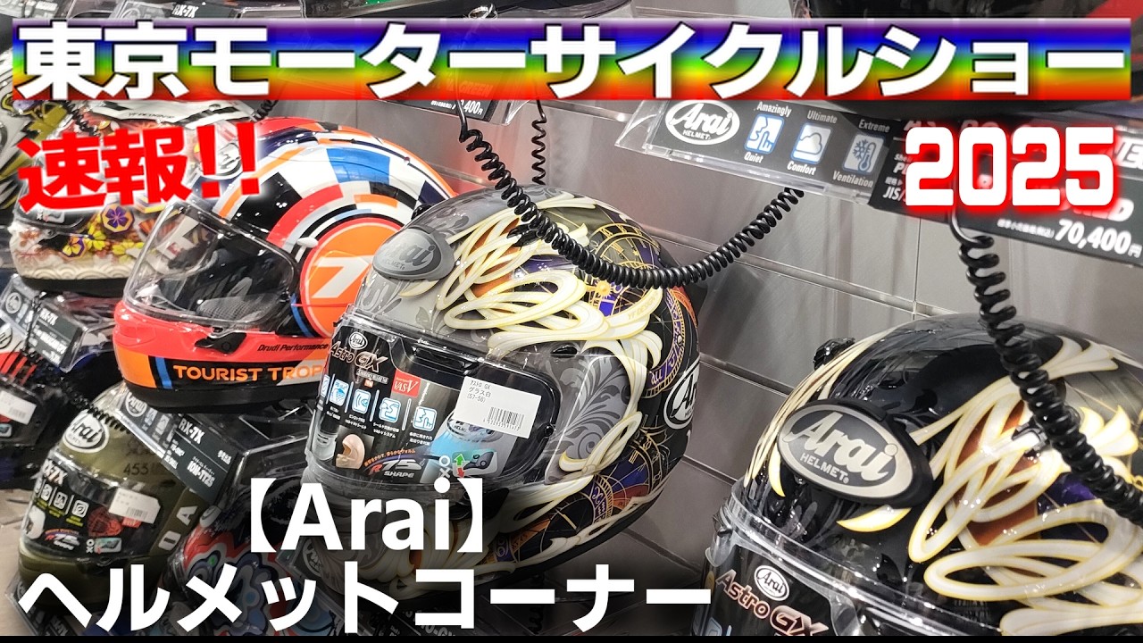 東京モーターサイクルショー2025、ヘルメットコーナー【Arai】Tokyo Motorcycle Show in Japan.