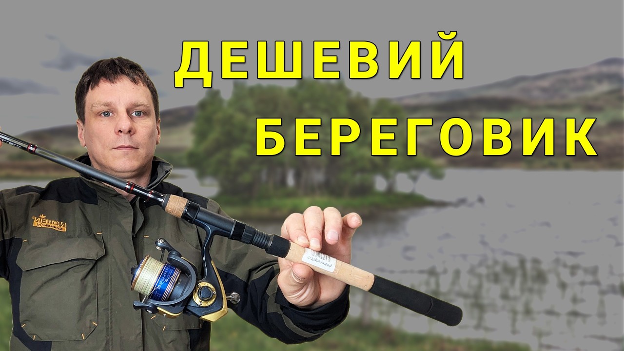 КРАЩИЙ ДЕШЕВИЙ СПІНІНГ. Далекобійний джиговий спінінг для окуня та щуки