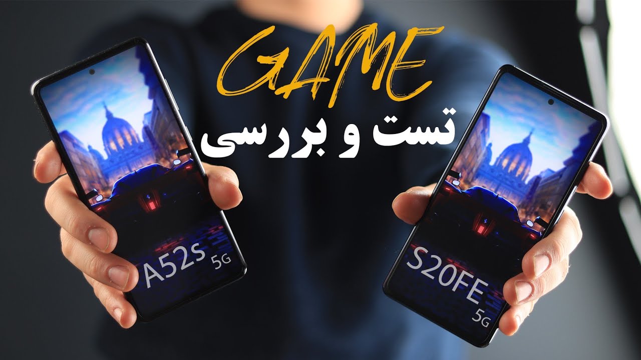 تست بازی / Samsung a52s 5g vs s20fe  5g Gaming test