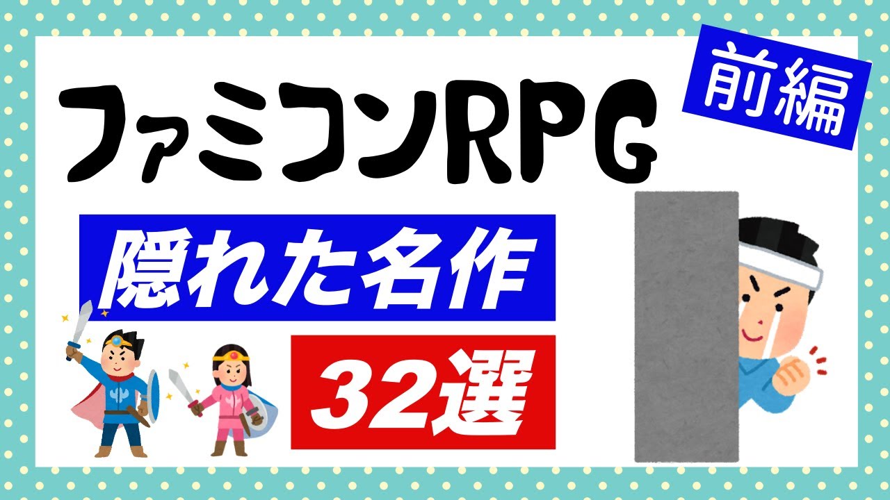 【ファミコン40周年】ファミコンのRPGで面白いやつを教えて下さい（前編）【Yahoo!知恵袋】