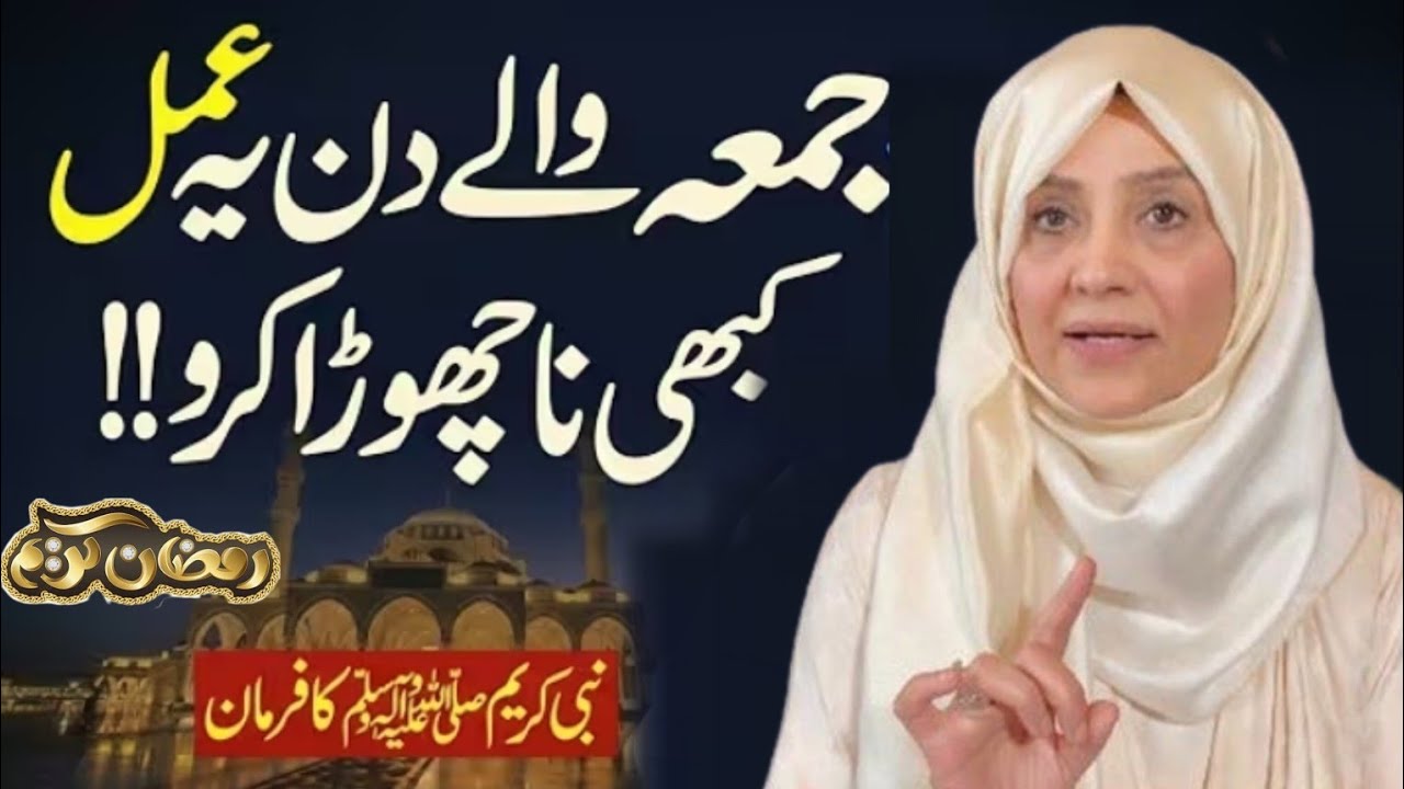 Jummah Ke Din Ya Amaal Kabhi Mat Chorna || #jummamubarak #ramadan #ramzan #islam #quran 