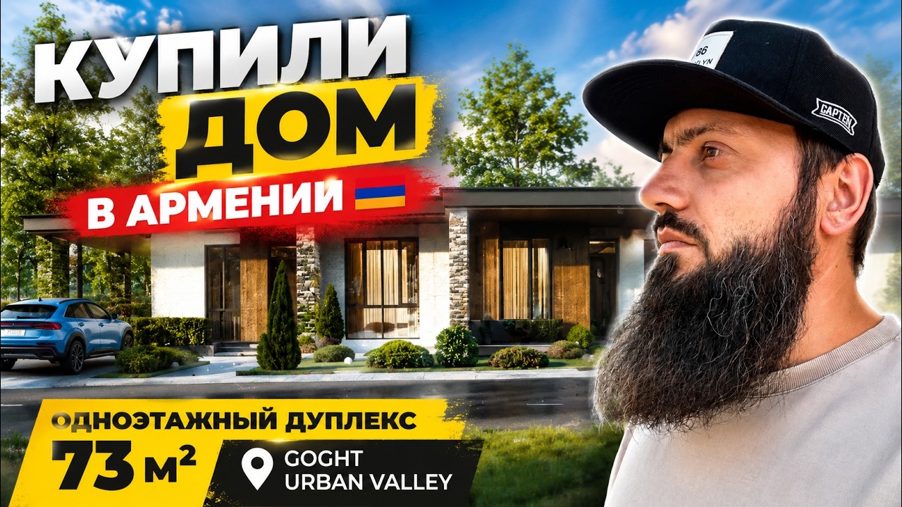 Недвижимость в Армении: Обзор дома 73 кв.м и цены в Goght Urban Valley | КУПИЛИ ДОМ В АРМЕНИИ 🇦🇲 ПМЖ