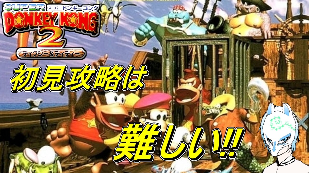 【スーパードンキーコング2】存在だけしか知らないやつを初見プレイ!!【生声】