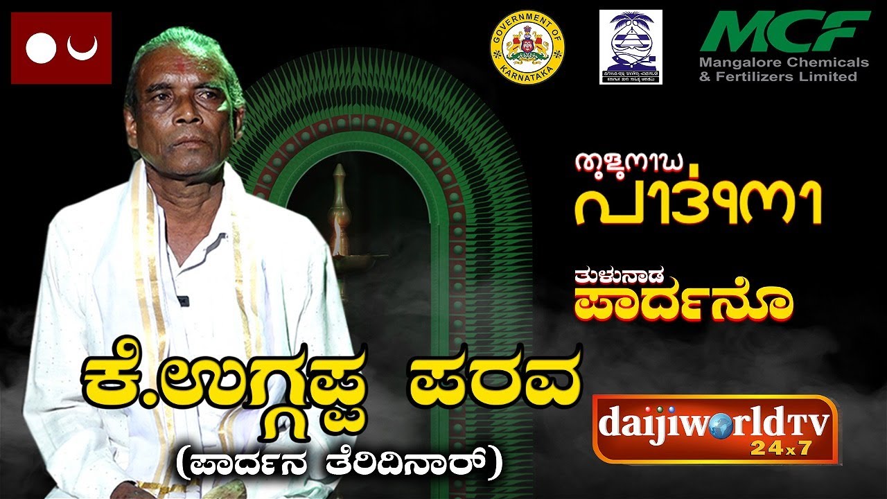 ತುಳುನಾಡ ಪಾರ್ದನೊ EP-02 ಸೆಮಿಗಲ್ಲ ಪಂಜುರ್ಲಿನ ಪಾರ್ದನ ಪೊರ್ಲು ಉಗ್ಗಪ್ಪ ಪರವೆರೆನ ಸಬಿ ಸ್ವರೊಟ್│TULU PARDHANA