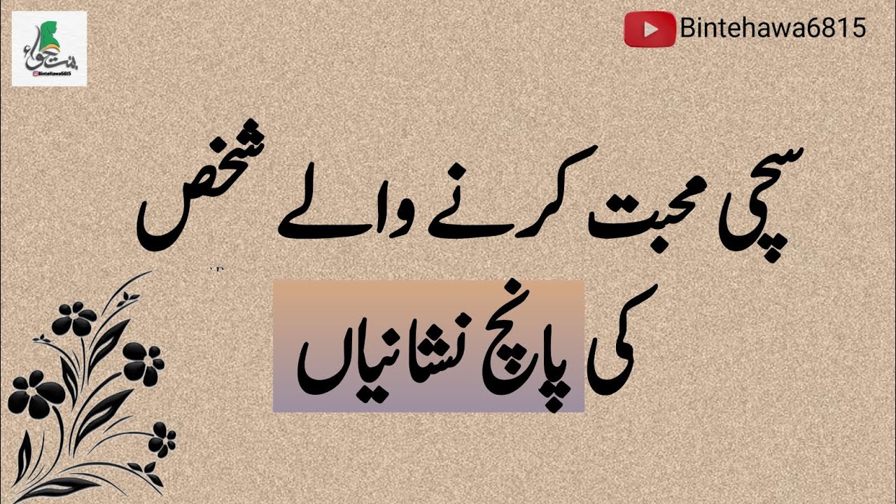 sachi mohabat karny waly shakas ki panch nishanian/ سچی محبت کرنے والے شخص کی پانچ نشانیاں
