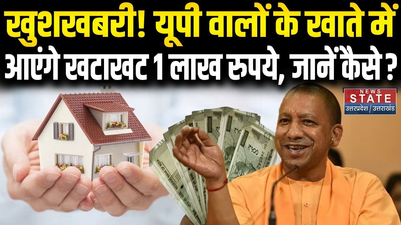 PM Awas Yojana: खुशखबरी! UP वालों के खाते में आएंगे 1 लाख रुपये |  PM Awas Yojana ki Kist । CM Yogi