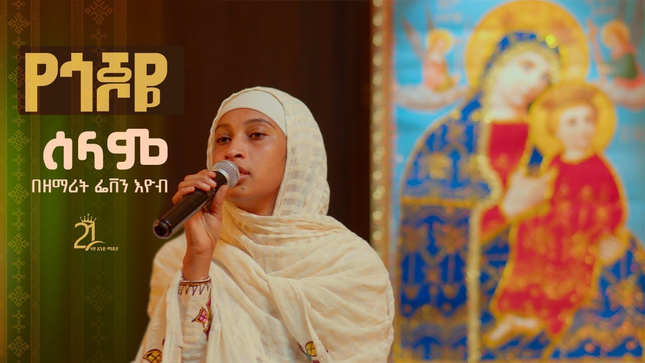 የጎጆዬ ሰላም || በዘማሪት ፌቨን እዮብ Zemarit Feven Eyob || Yegojoye Selam@21media27