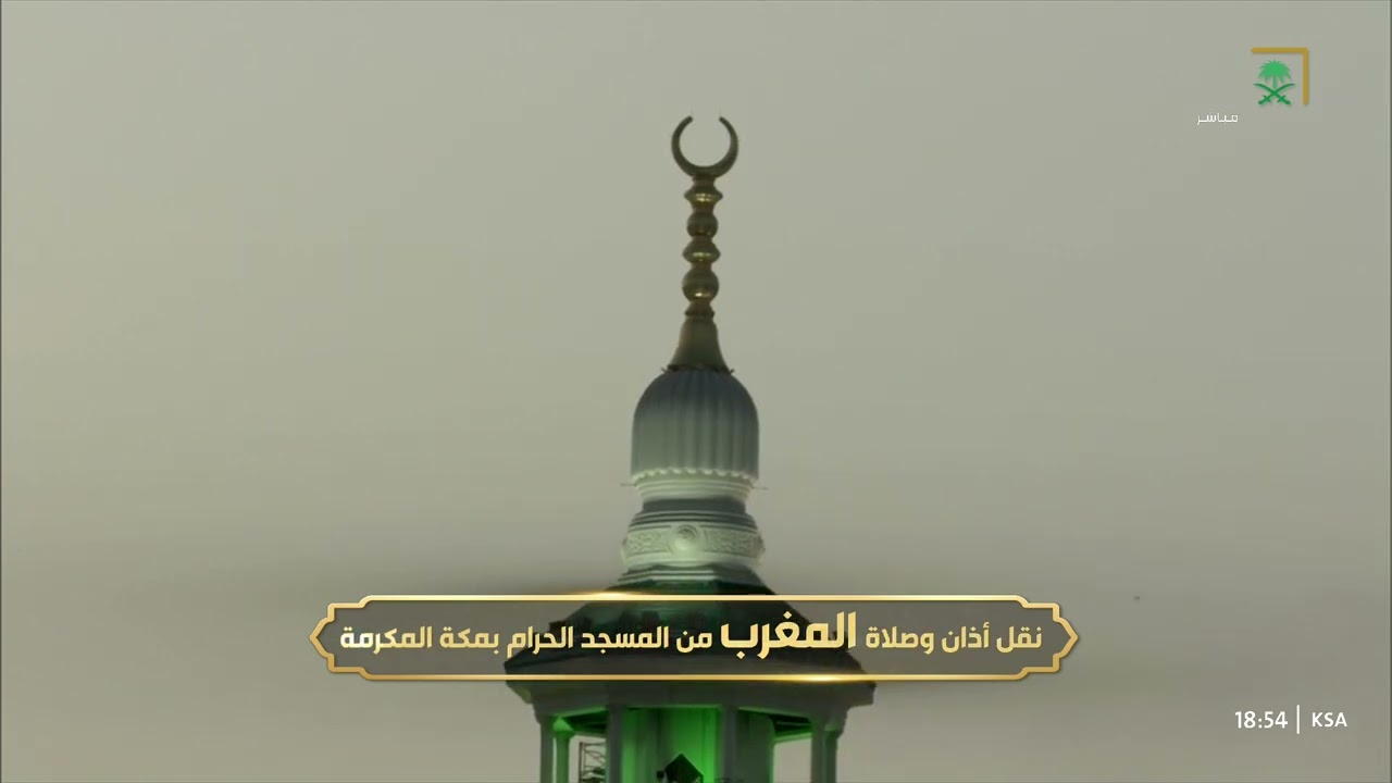 أذان المغرب للمؤذن محمد العمري الثلاثاء 26 شوال 1444هـ