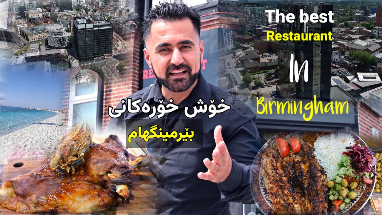 خواردنەکانی  بێرمینگھام بەریتابیا / the best restaurant to visit in Birmingham