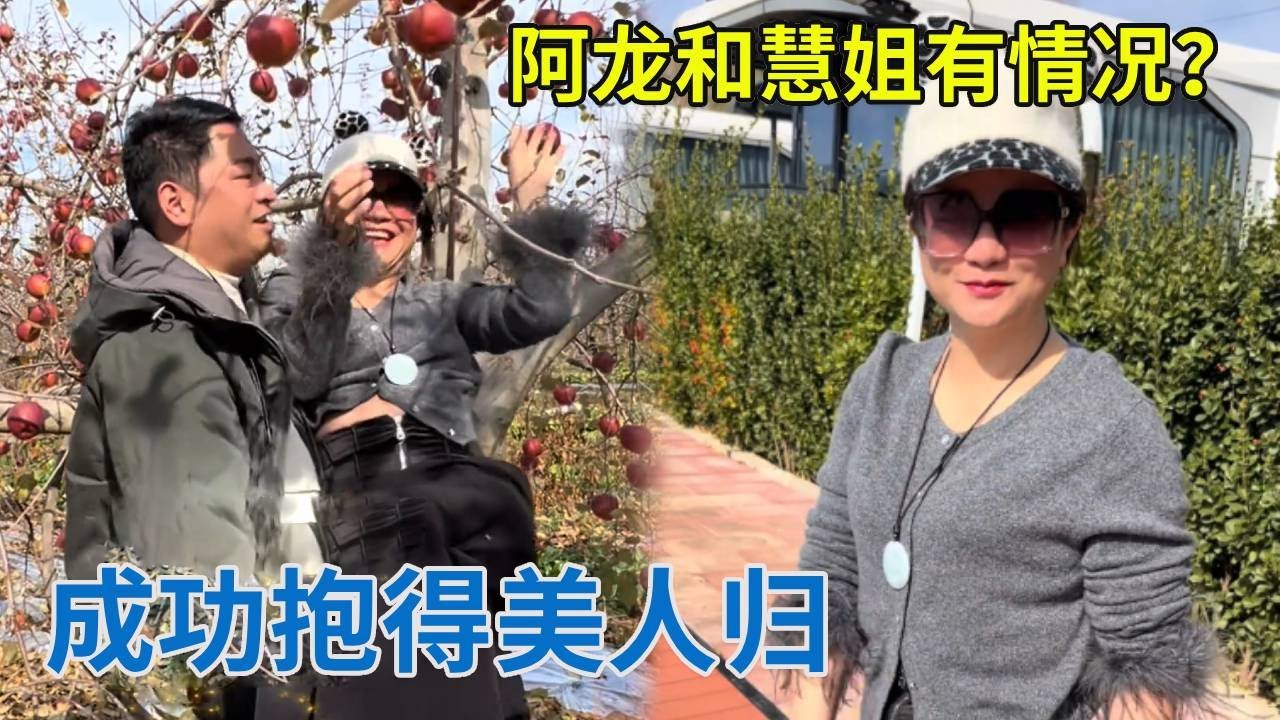阿龙和慧姐难道有情况？去摘苹果阿龙竟然抱着慧姐，成功抱得美人归！【阿龙游四方】