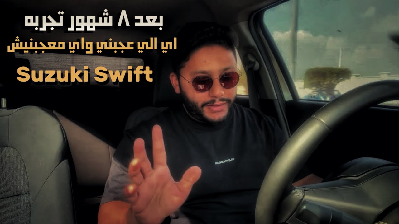 تجربة لمدة 8 شهور سوزوكي سويفت - Suzuki Swift
