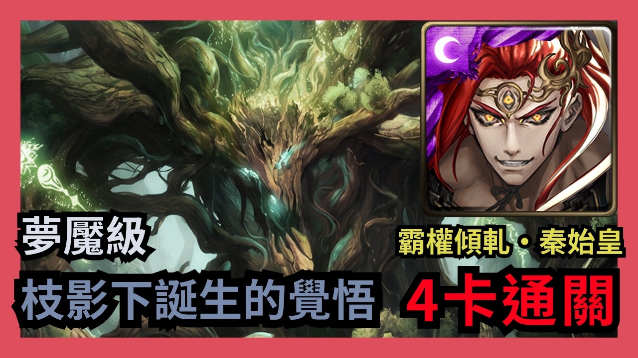 神魔之塔 夢魘級 「枝影下誕生的覺悟」 霸權傾軋 ‧ 秦始皇 4卡通關 三苦厄劫 ‧ 菩提樹
