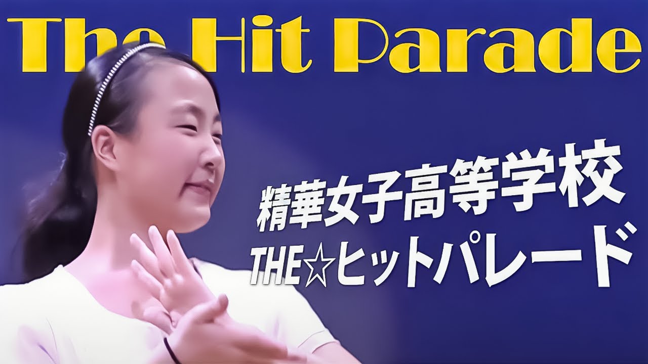 精華女子高等学校 THE☆ヒットパレード