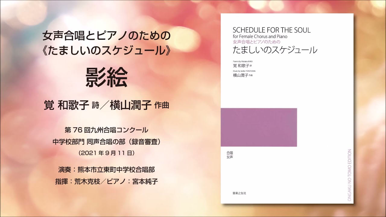 影絵（覚 和歌子 詩／横山潤子 作曲）- 女声合唱とピアノのための《たましいのスケジュール》- 熊本市立東町中学校合唱部