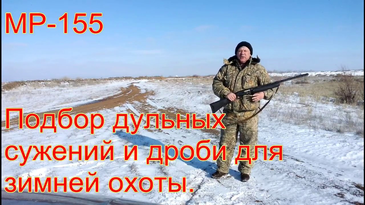 МР 155. Подбираем дульные сужения и патроны для зимней охоты.