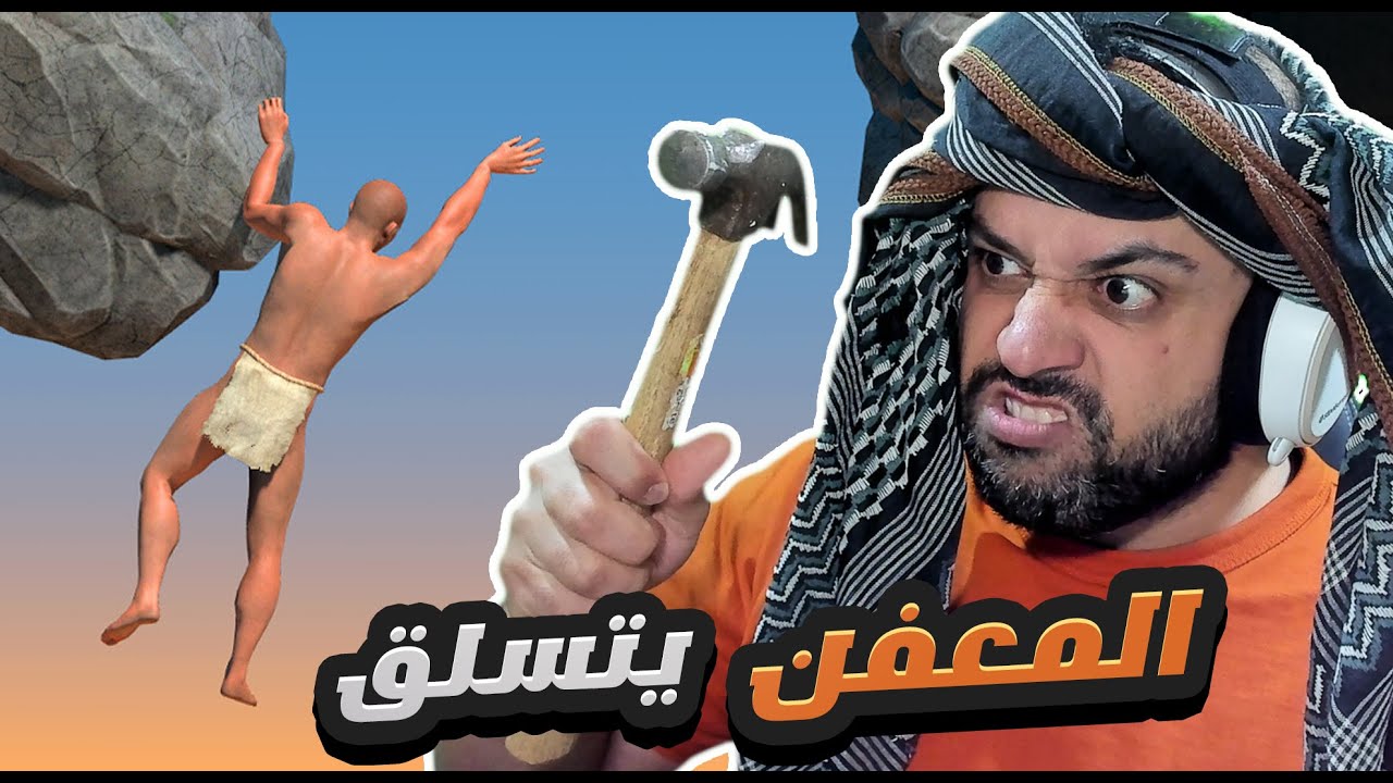 ابو جدر يعود من جديد !! A Difficult Game About Climbing