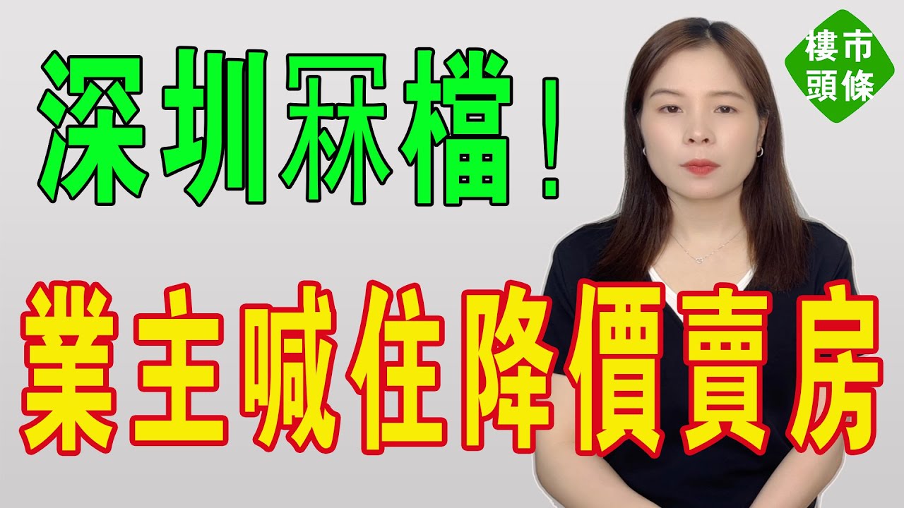 深圳冧檔！樓市神話破滅：房價腰斬！心態如坐過山車！只能喊住降價賣房！真是離曬譜！高位買房的人，現在已經滿頭白髮了！炒家排隊打靶開始！深圳徹底涼涼！#房地產 #大灣區樓盤 #投資 #房價 #深圳樓盤