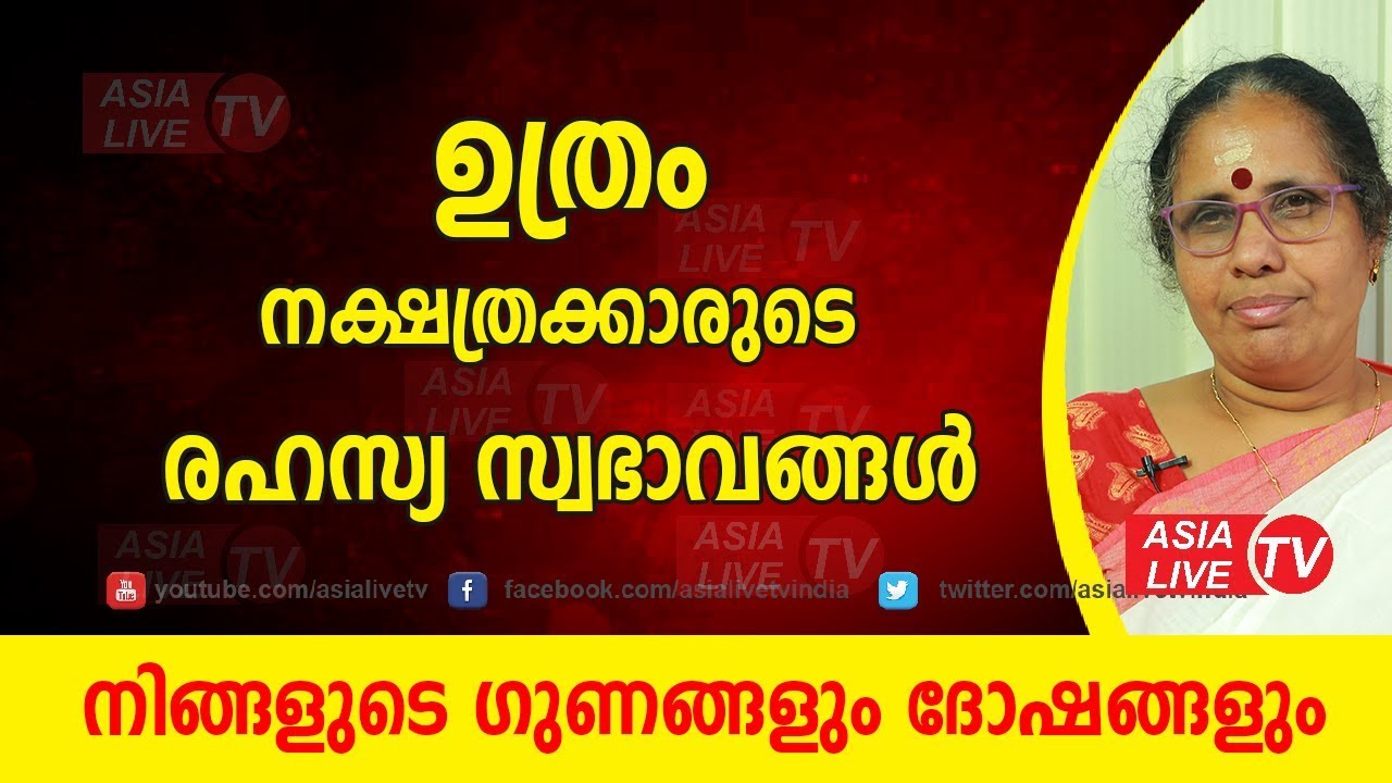 ഉത്രം നക്ഷത്രക്കാരുടെ രഹസ്യ സ്വഭാവങ്ങൾ | 9947500091 | Uthram secret nakshatra characteristics