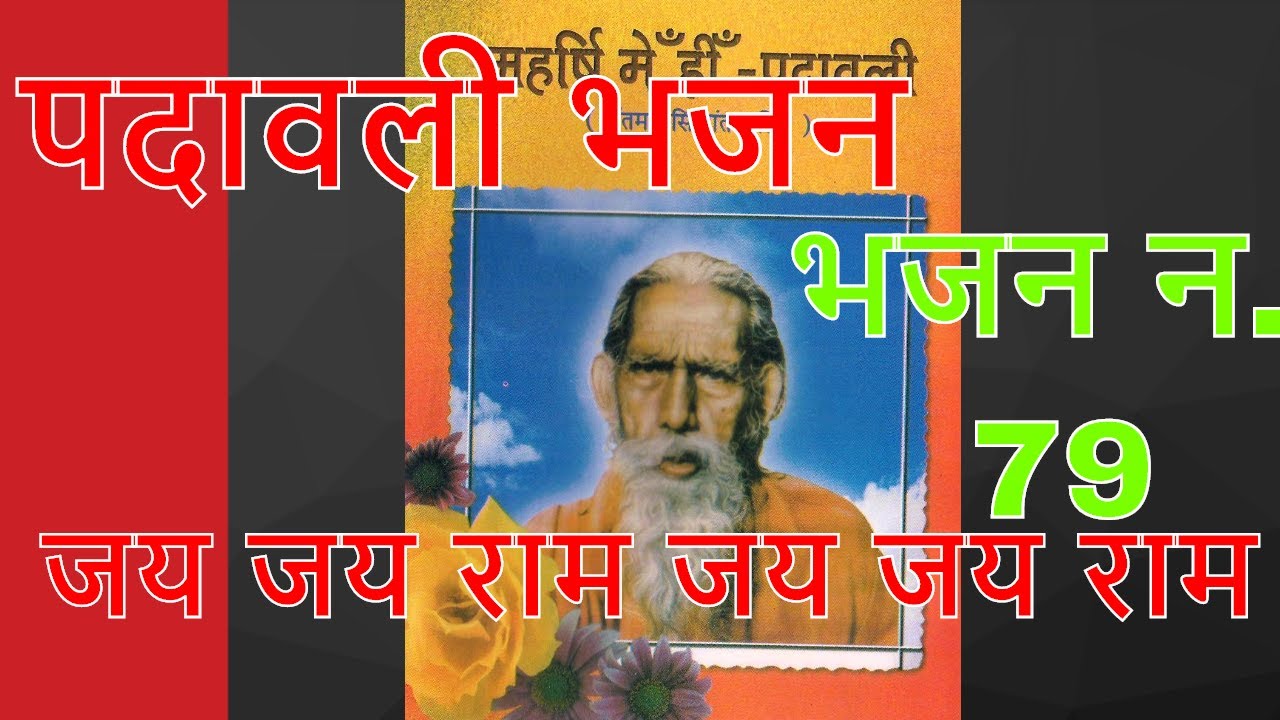 पदावली भजन || जय जय राम जय जय राम