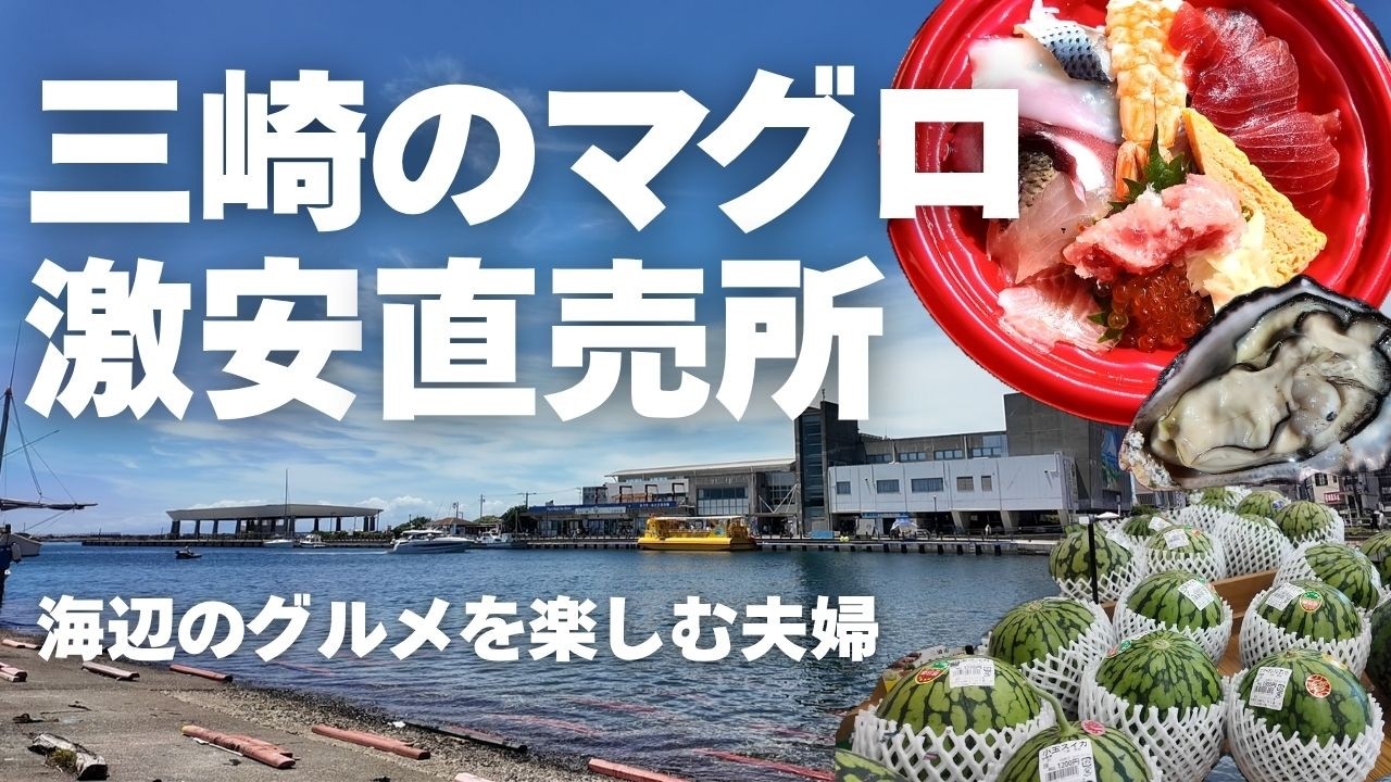 【漁連の激安直売所】三崎のマグロを買って海鮮グルメ観光を楽しむ夫婦Vlog