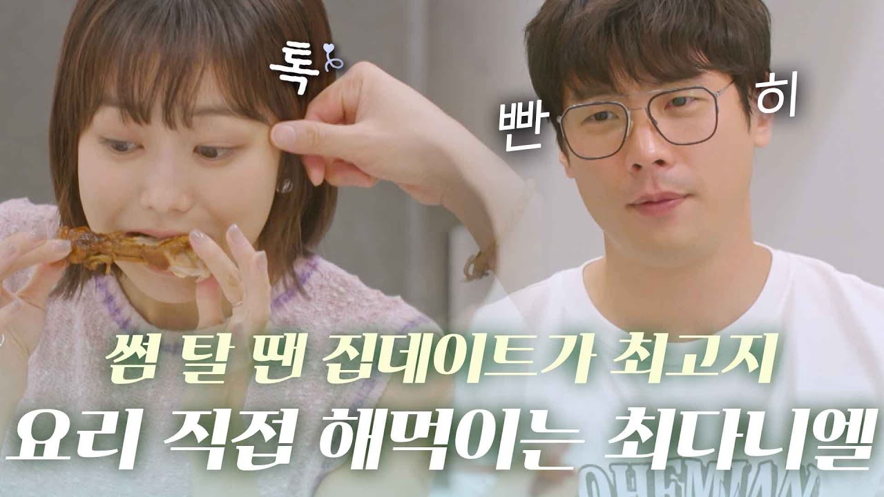 집 데이트하면서 찐텐 오른 최다니엘? 아무것도 모르는 카호는 그저 먹기 바쁘다구｜#혼전연애 #타카타카호 #최다니엘