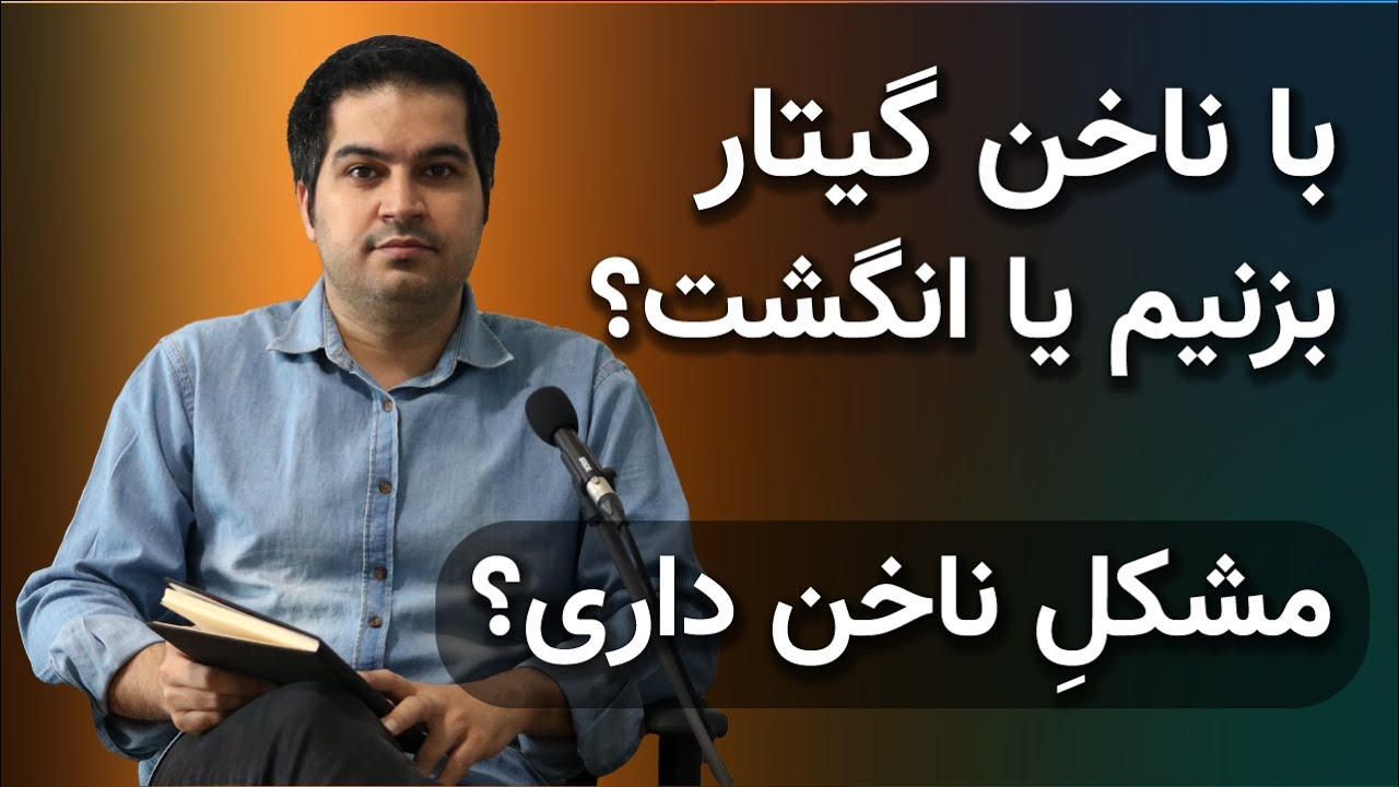 #1 ناخن در گیتار - جنس ناخن و مراقبت و رسیدگی از ناخن برای گیتار
