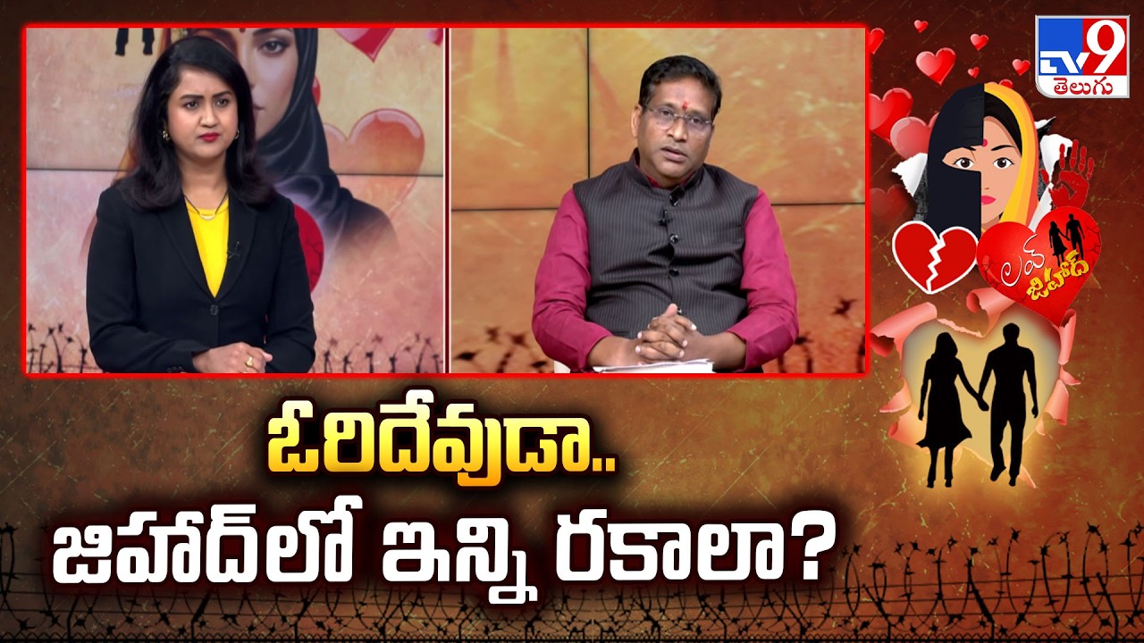 Heated Debate on Love Jihad and Social Issues : ఓరిదేవుడా.. జిహాద్ లో ఇన్ని రకాలా? - TV9