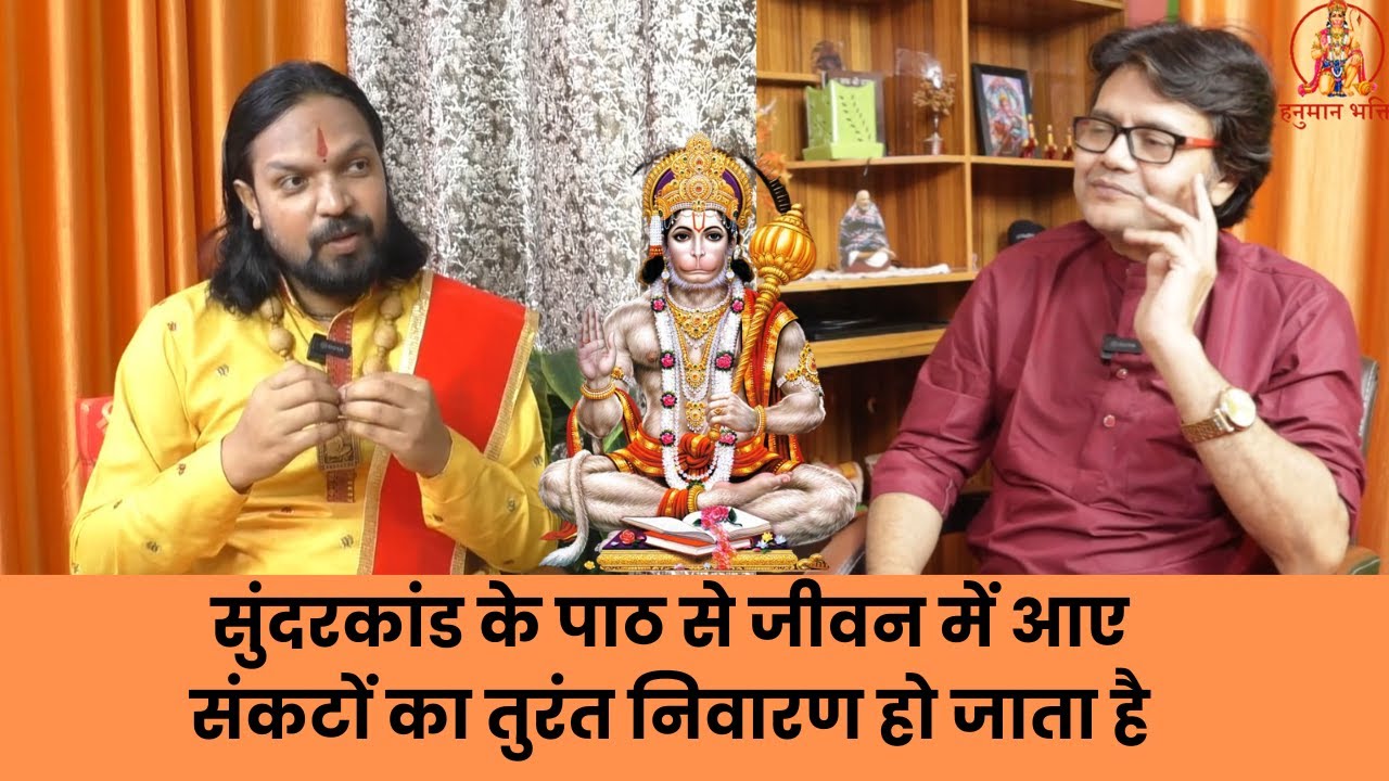 सुंदरकांड के पाठ से जीवन में आए संकटों का तुरंत निवारण हो जाता है,Sundarkand path vidhi