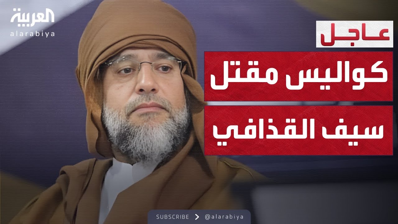 مصادر مقربة من عائلة القذافي تكشف كواليس مقتل سيف الإسلام