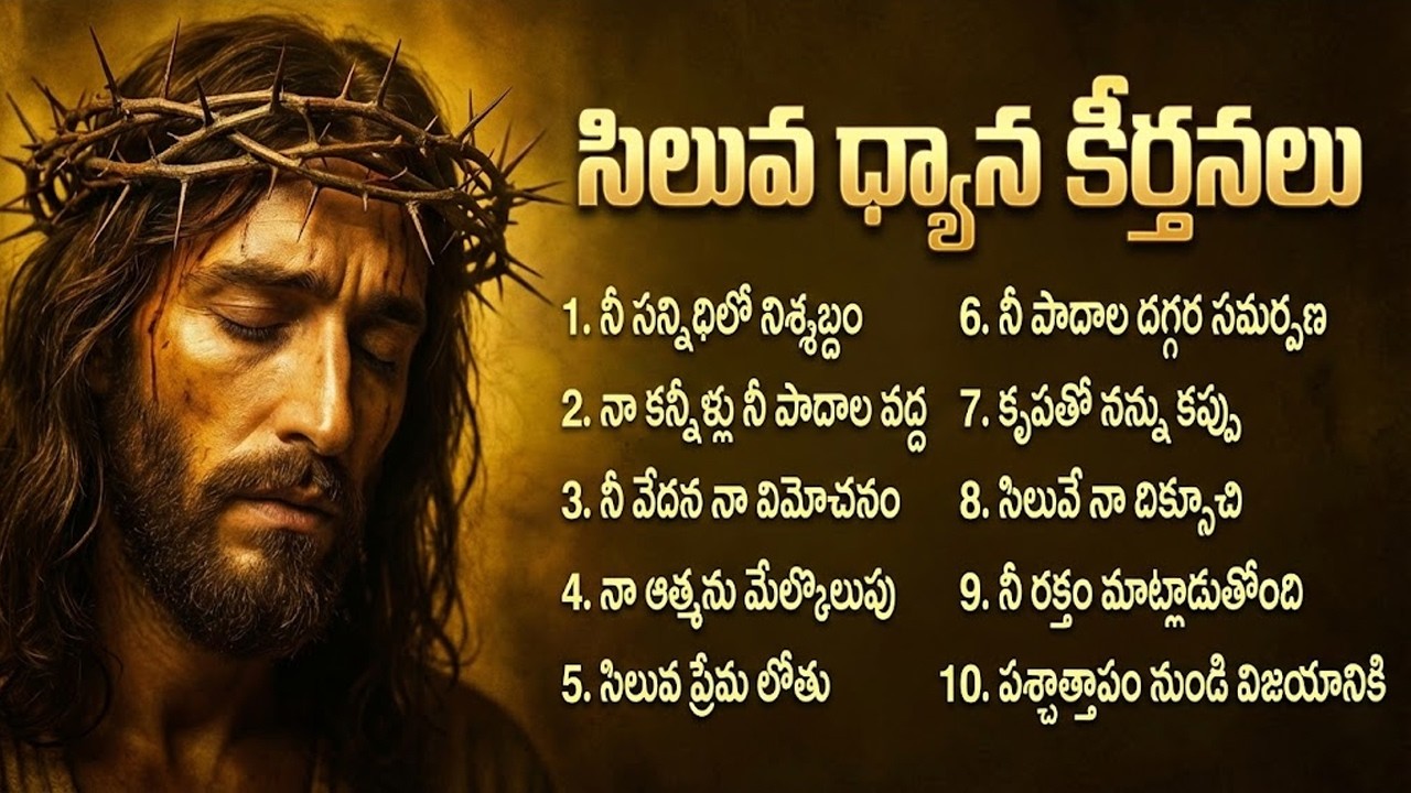 సిలువ ధ్యాన కీర్తనలు 2025 | Lent Day Telugu Songs | Telugu Christian Songs |  Jesus Songs Telugu