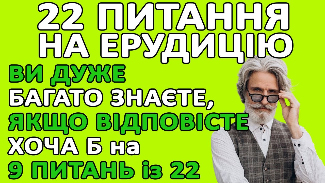 Цікаві тести на знання та ерудицію для всіх! 22 питання різної складності #тести #ерудиція #знання