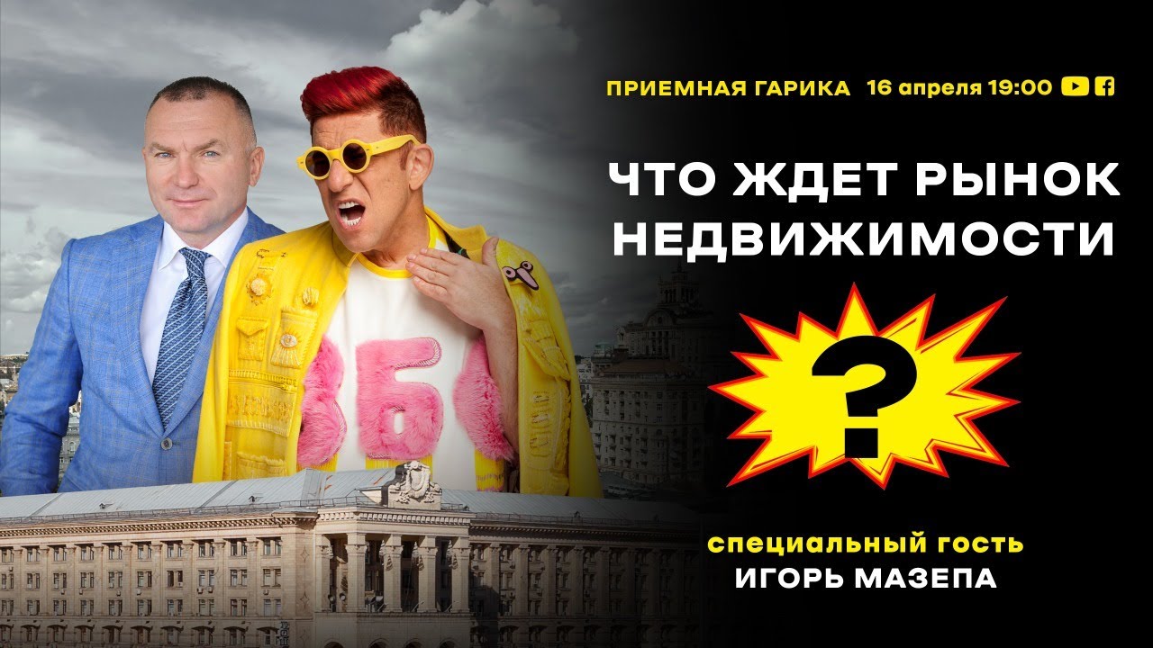 (LIVE) Гарик Корогодский и Игорь Мазепа: Что ждет рынок недвижимости?  [ 19:00, 16 апреля 2020 ]