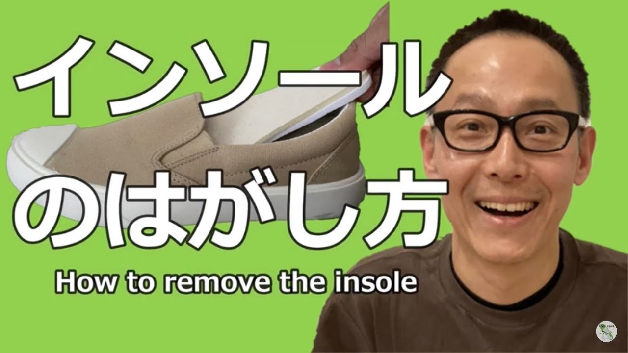 簡単！おすすめ！インソール(中敷)のはがし方 Easy! recommendation! How to remove the insole