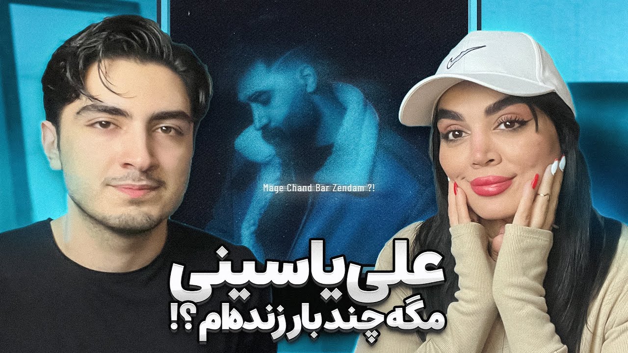 Ali Yasini - Mage Chand Bar Zendam?! (Reaction) | ری اکشن به علی یاسینی - مگه چند بار زندم؟!