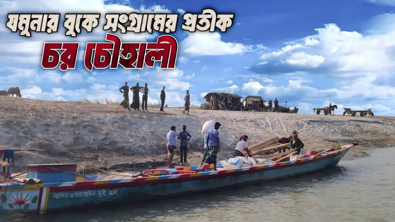 দূর্গম চর চৌহালি: নদী ভাঙ্গা মানুষের অজানা ভূবন || Life of char Chauhali